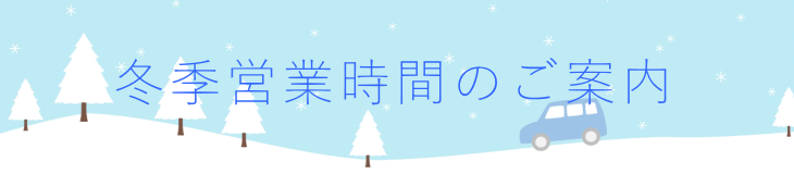 冬季営業時間のご案内