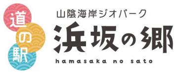 道の駅 山陰海岸ジオパーク 浜坂の郷ロゴ